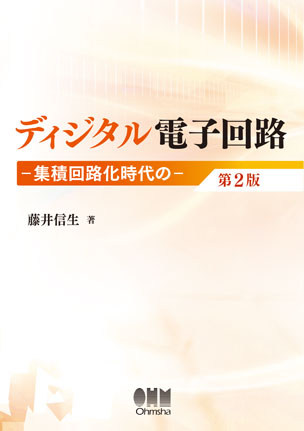 ディジタル電子回路 ―集積回路化時代の―（第2版）