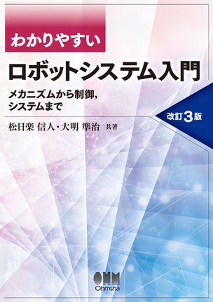 わかりやすい ロボットシステム入門 ―メカニズムから制御，システムまで―（改訂3版）