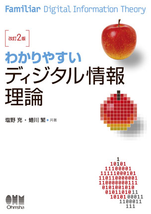 わかりやすい ディジタル情報理論（改訂2版）