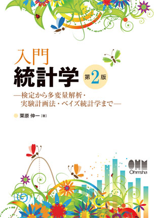 入門 統計学（第2版） 検定から多変量解析・実験計画法・ベイズ統計学まで