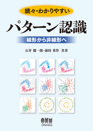 続々・わかりやすいパターン認識 線形から非線形へ