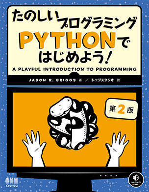 たのしいプログラミング Pythonではじめよう！（第2版）