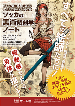 『ソッカの美術解剖学ノート』