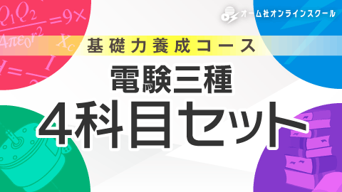 基礎力養成コース 電験三種 4科目セット