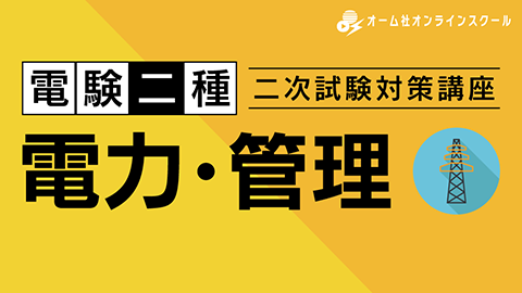 2025年度試験対応 電験二種 二次試験対策講座（電力・管理）