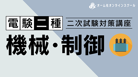 2025年度試験対応 電験二種 二次試験対策講座（機械・制御）