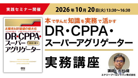 DR・CPPA・スーパーアグリゲーター実務講座