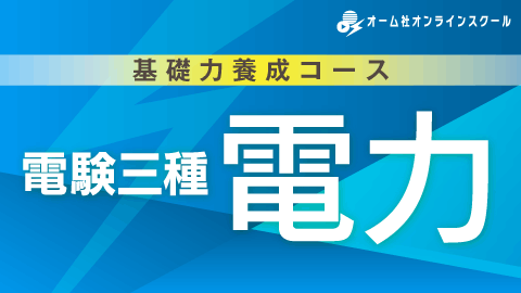 基礎力養成コース 電験三種　電力