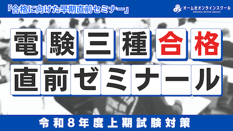 電験三種合格 直前ゼミナール –令和8年度上期試験対策–