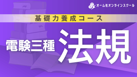基礎力養成コース 電験三種 法規