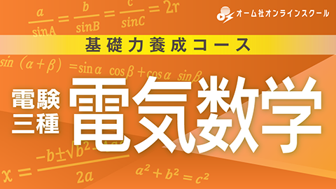 基礎力養成コース 電験三種  電気数学