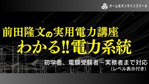 前田隆文の実用電力講座 「わかる!!電力系統」