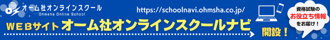 オーム社オンラインスクールナビ