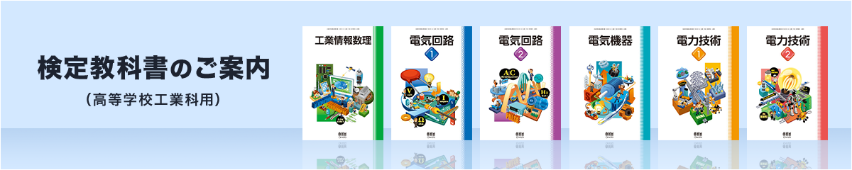 検定教科書のご案内（高等学校工業科用）