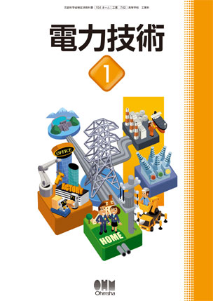電力技術1