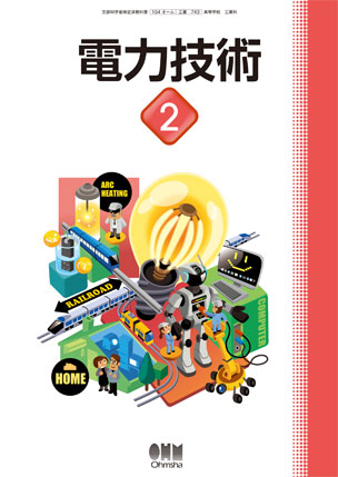 電力技術2