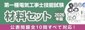 2026年版 第一種電気工事士 技能試験 材料セットのご案内