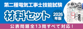 2026年版 第二種電気工事士 技能試験 材料セットのご案内