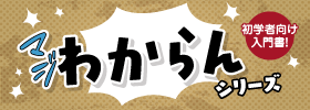 マジわからんシリーズ　初心者向け入門書
