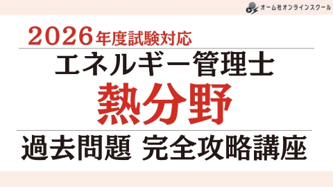 2026年度試験対応 エネルギー管理士（熱分野）過去問題 完全攻略講座