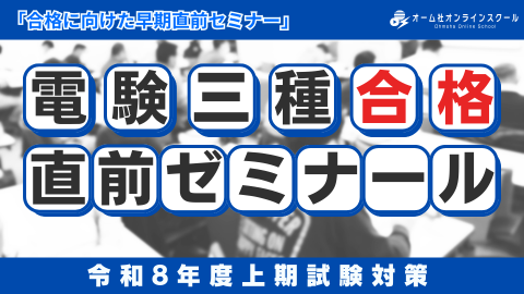 電験三種合格 直前ゼミナール -令和8年度上期試験対策-