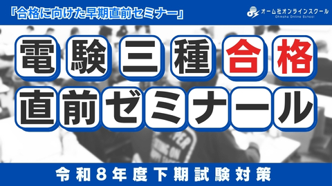 電験三種合格 直前ゼミナール -令和8年度下期試験対策-
