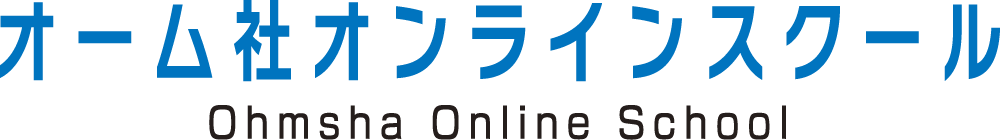 オーム社オンラインスクール