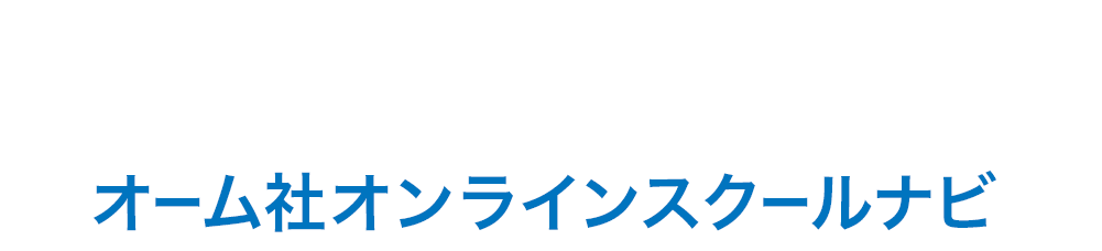 学習支援情報サイト オーム社オンラインスクールナビ