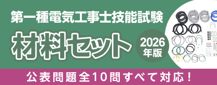 2026年版 第一種電気工事士 技能試験 材料セットのご案内