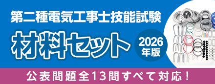 2026年版 第二種電気工事士 技能試験 材料セットのご案内