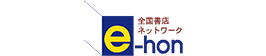 全国書店ネットワーク e-hon